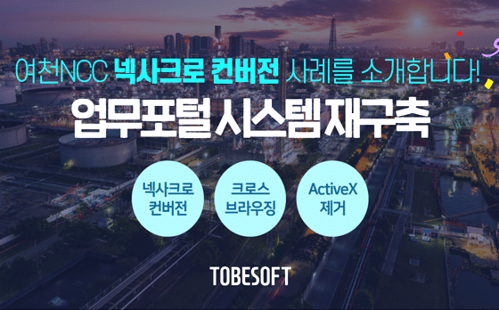 여천NCC 넥사크로 컨버전 사례