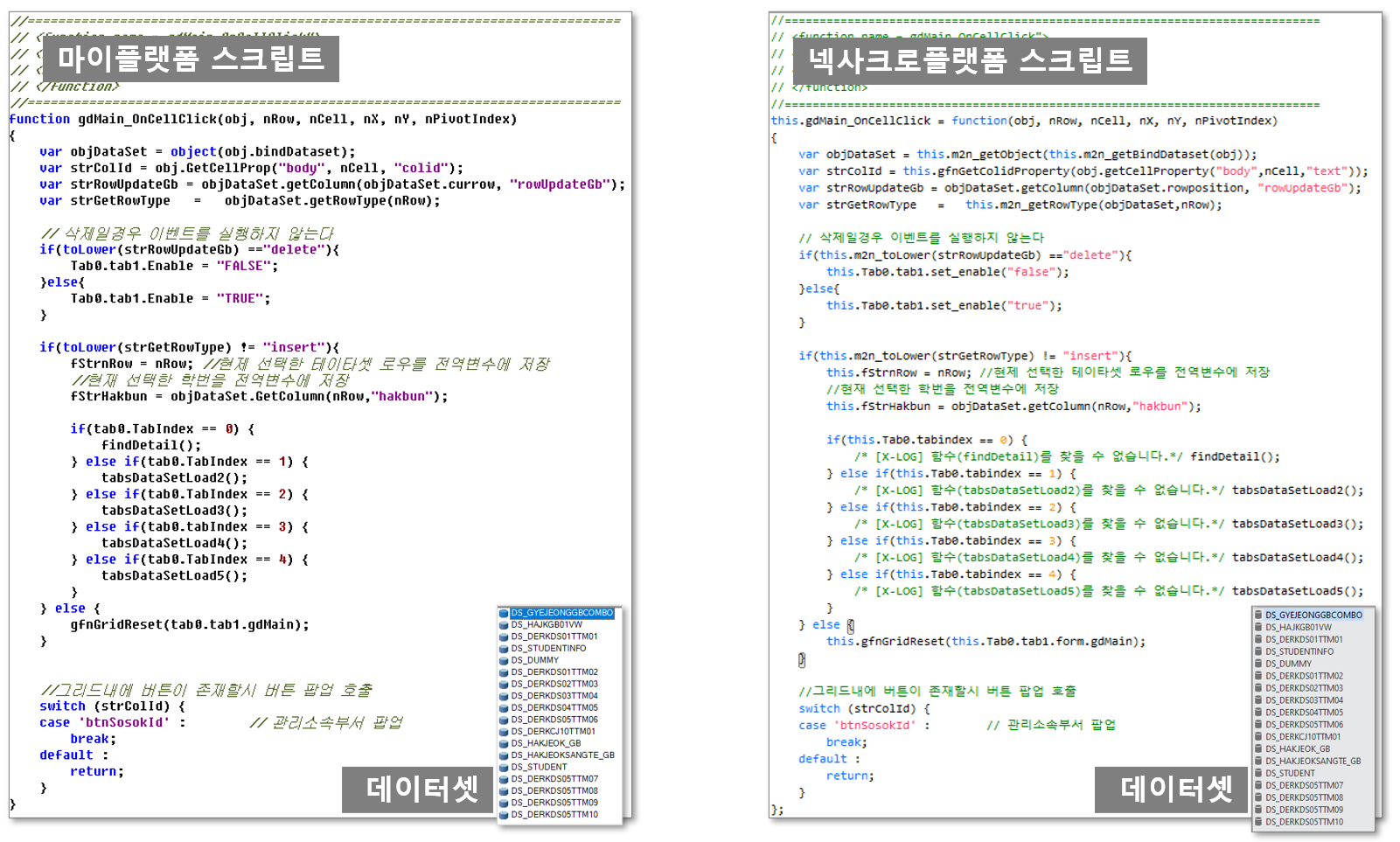 마이플랫폼 스크립트와 넥사크로플랫폼 스크립트 자동변환 비교